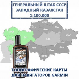 Казахстан Западный Генштаб СССР топографическая карта для Garmin