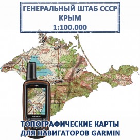 Крым Генштаб СССР топографическая карта для Garmin