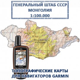 Монголия Генштаб СССР топографическая карта для Garmin