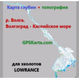 Волга Волгоград - Каспийское море карта глубин  для эхолотов Lowrance