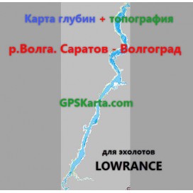 Волга Саратов - Волгоград карта глубин  для эхолотов Lowrance