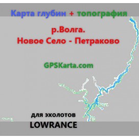 Волга Новое Село - Петраково карта глубин для  эхолотов Lowrance