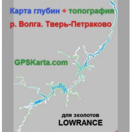 Волга Тверь-Петраково карта глубин для  эхолотов Lowrance