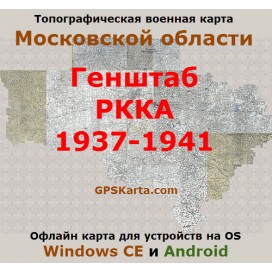 Московская область карта РККА для WinCE и Android