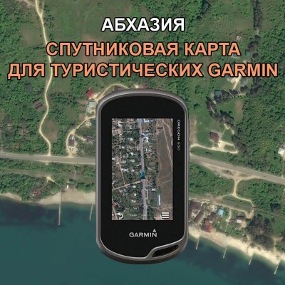 Абхазия Спутниковая Карта для Garmin v3.5 (IMG)