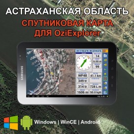 Астраханская Область - Спутниковая Карта для OziExplorer