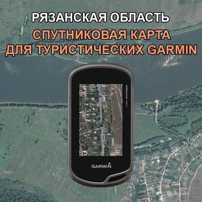 Рязанская Область спутниковая карта v3.0 для Garmin