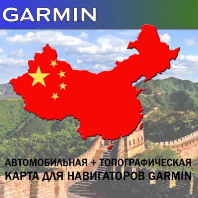 Китай ( включает Тибет) Топографическая карта для Garmin