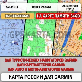 Дороги России РФ ТОПО 6.50 (обновляемая) microSD 64 ГБ карта для навигаторов Garmin