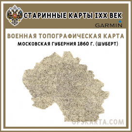 Московская губерния 1860 г. (Шуберт) старинная топографическая карта для Garmin